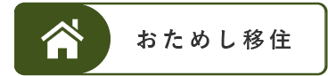 おためし移住