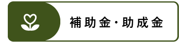 補助金・助成金