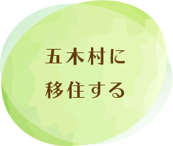 五木村に移住する