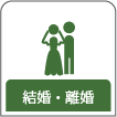 結婚・離婚