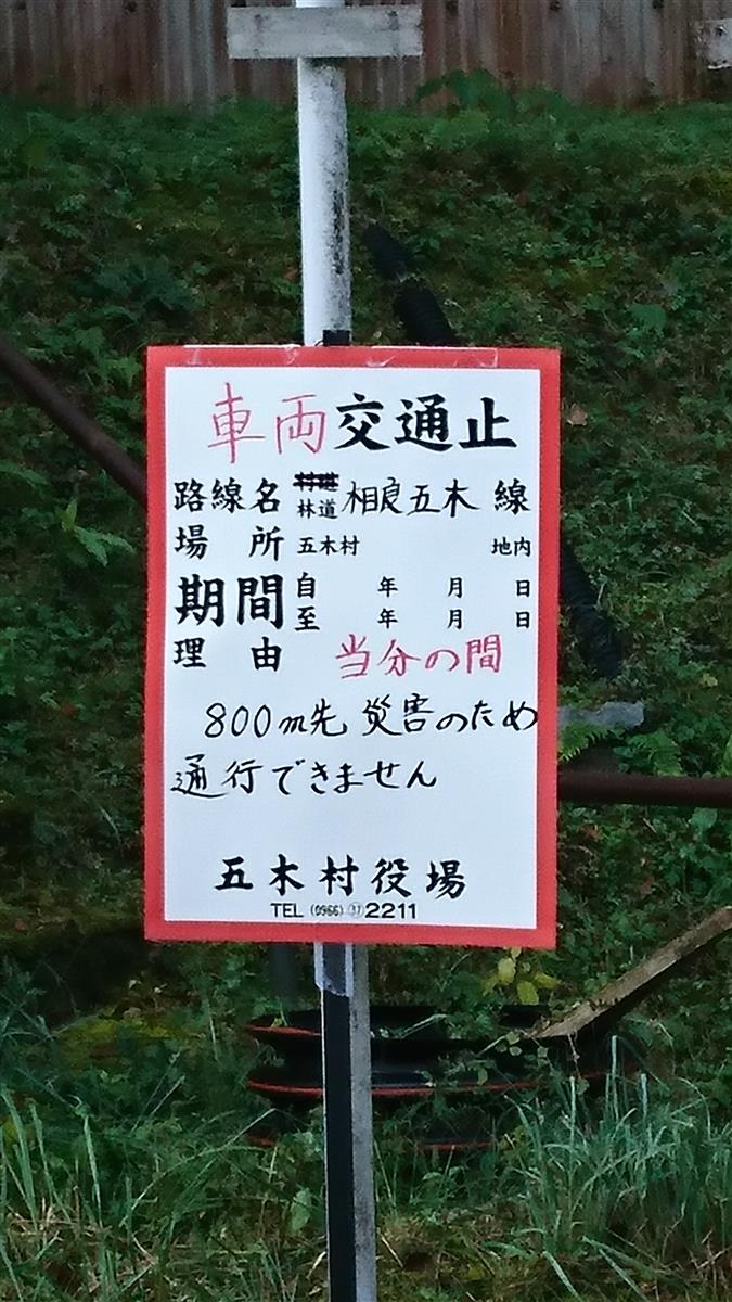 800ⅿ先災害により通行止め