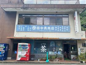 田中勇商店