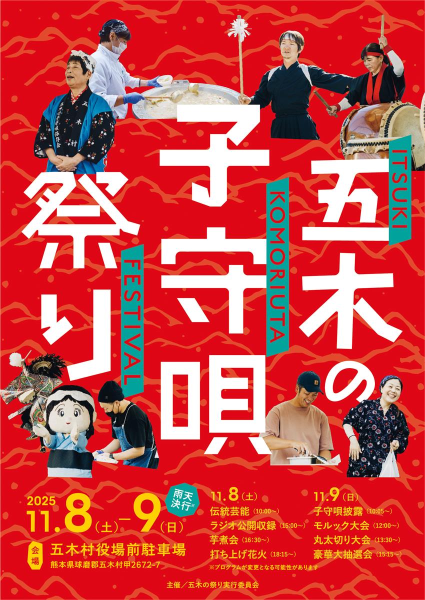 五木の子守唄祭りが開催！