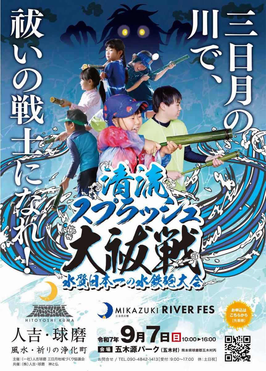 五木村で清流スプラッシュ大祓戦が開催！