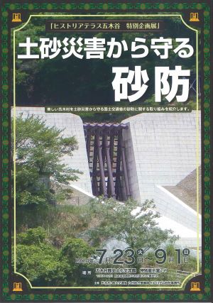 特別企画展 土砂災害から守る砂防 チラシ（表）