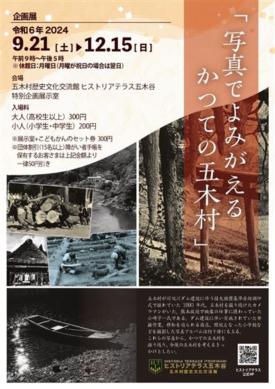 企画展「写真でよみがえる かつての五木村」チラシ（表）