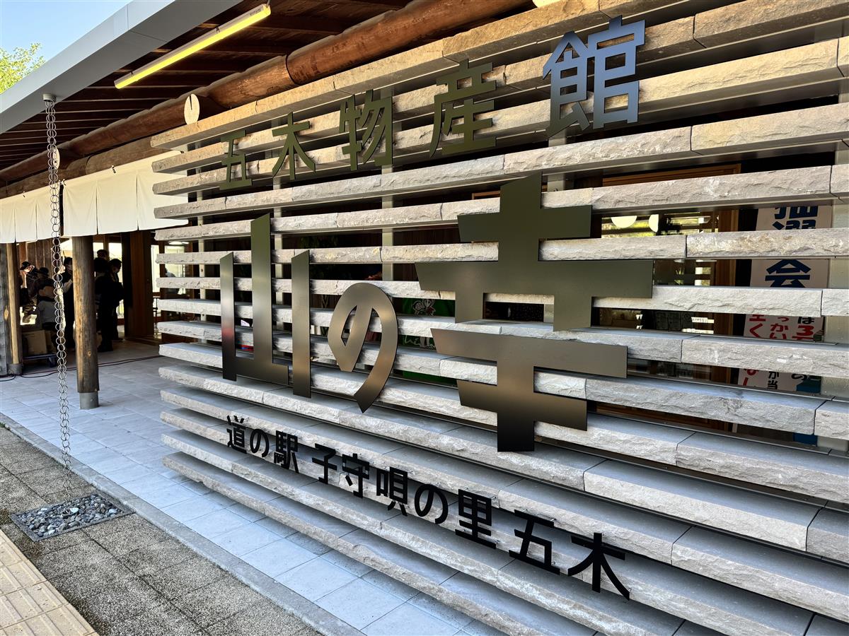 道の駅子守唄の里五木
