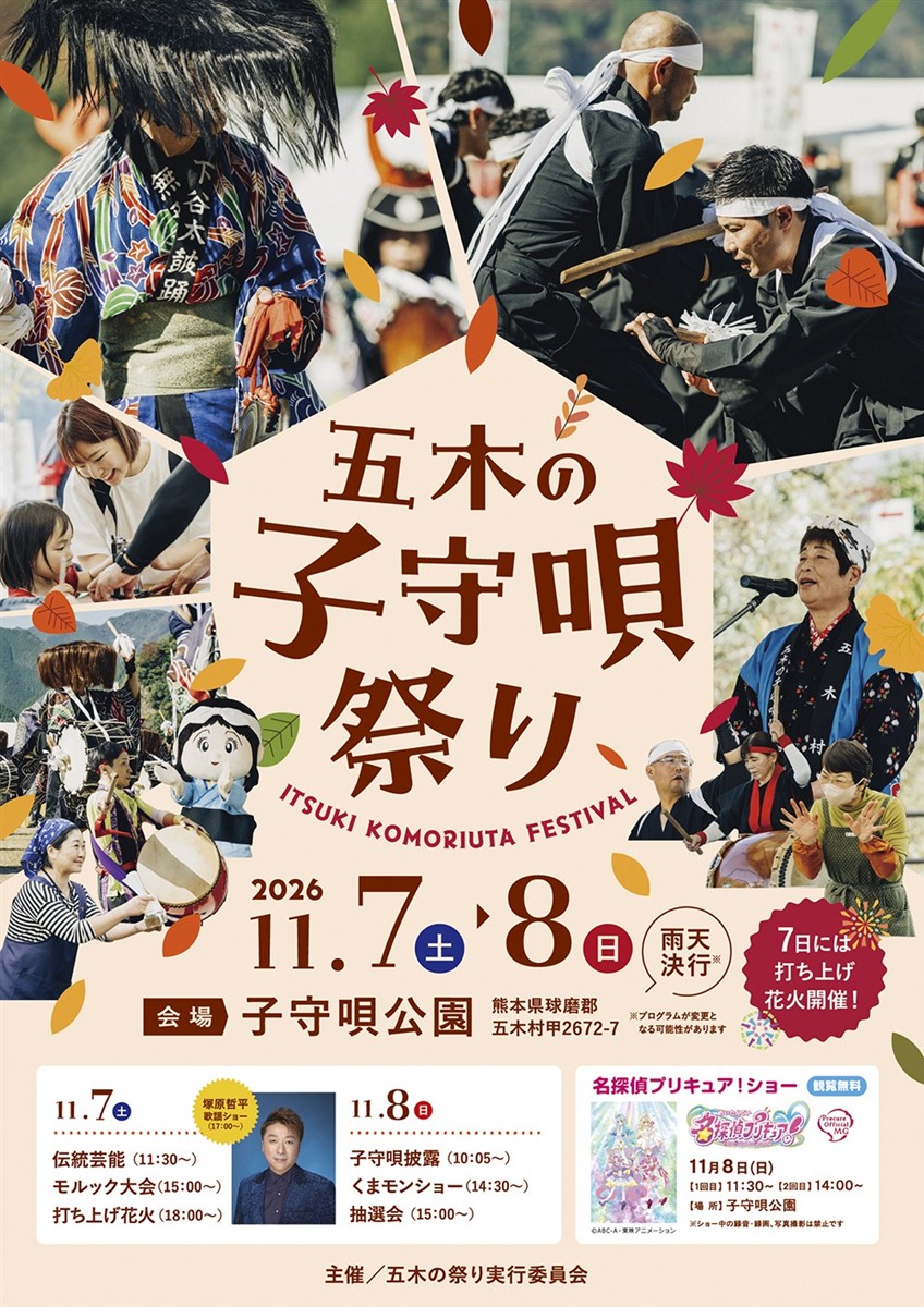 五木の子守唄祭りを開催！