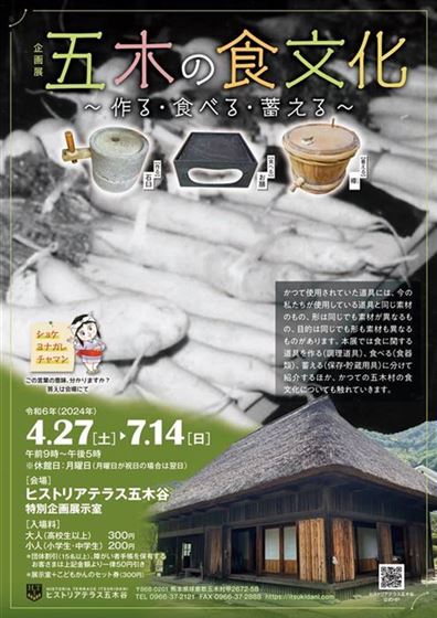 企画展「五木の食文化 ～作る・食べる・蓄える～」チラシ（表）