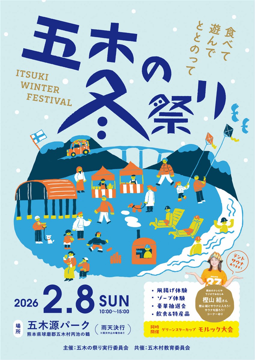 五木の冬祭りが開催！