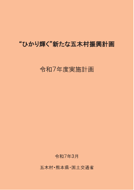 令和7年度実施計画