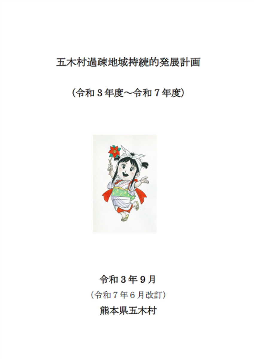 五木村過疎地域持続的発展計画を公表します