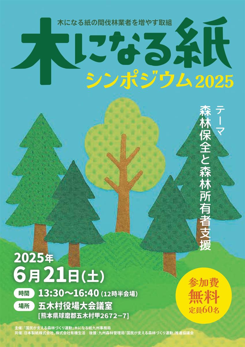 木なる紙シンポジウム2025