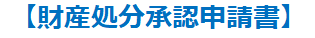 財産処分承認申請書