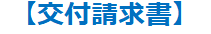 交付請求書