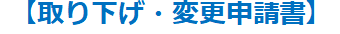 取り下げ・変更申請