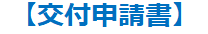 交付申請