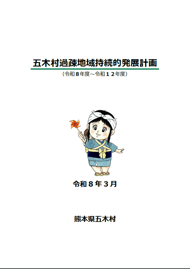 過疎計画表紙