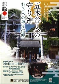 五木谷人の守り神 むら人の神々信仰