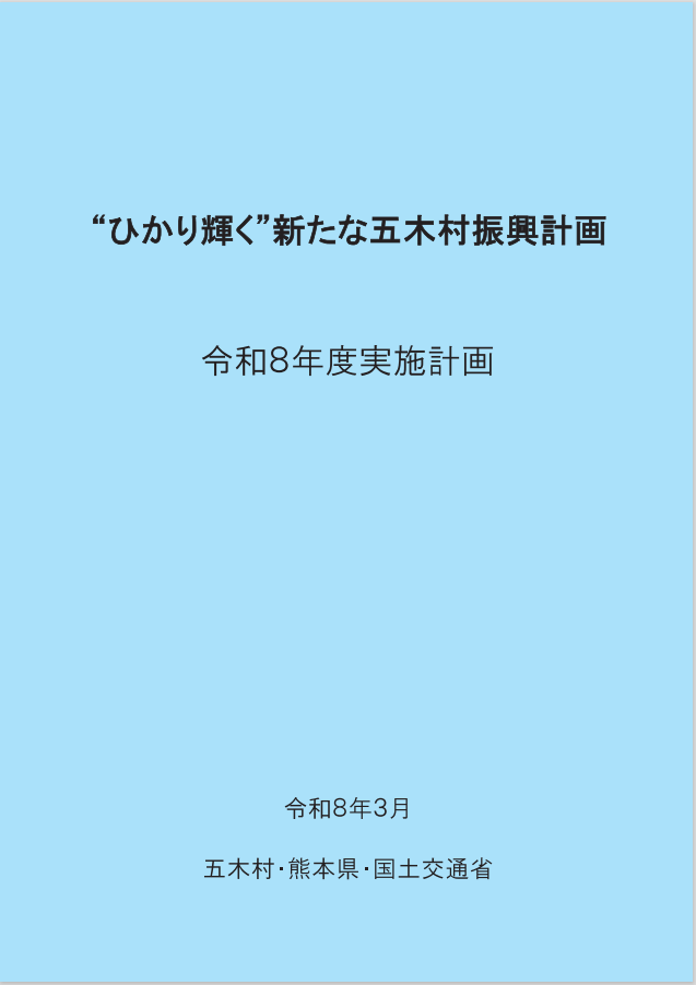 令和8年度実施計画