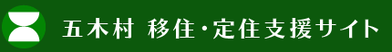 熊本県五木村　五木村移住定住サイト