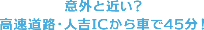 人吉ICから45分