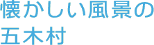 懐かしい風景の五木村