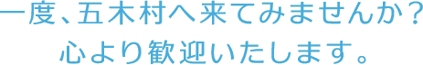 五木村へ来てみませんか