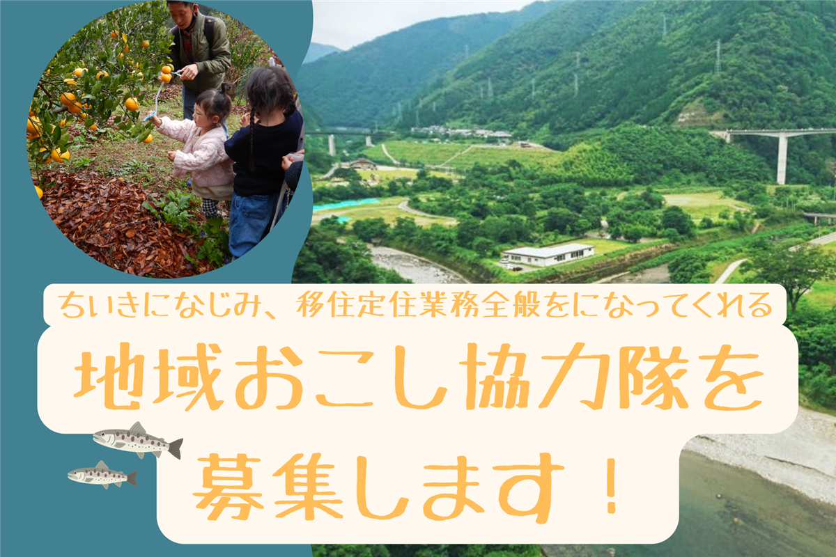 地域おこし協力隊募集